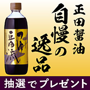 【Instagram投稿モニター】正田醤油自慢の逸品「つゆ正田流」