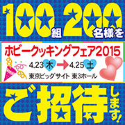 「食の祭典！「ホビークッキングフェア」ご招待券をペア100組（200名様）に！」の画像、正田醤油株式会社のモニター・サンプル企画