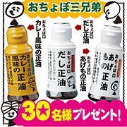 「小さいお子様にも使える！「おちょぼ三兄弟」を30名様へプレゼント♪」の画像、正田醤油株式会社のモニター・サンプル企画