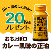 「【Instagram投稿モニター】手軽にカレー味「おちょぼ口カレー風味の正油」」の画像、正田醤油株式会社のモニター・サンプル企画