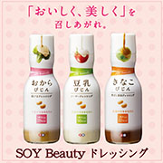 「SOY　Beautyドレッシング3本セットを30名様に！」の画像、正田醤油株式会社のモニター・サンプル企画