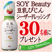 「SOY Beauty 豆乳びじんシーザードレッシングを30名様にプレゼント！！」の画像、正田醤油株式会社のモニター・サンプル企画