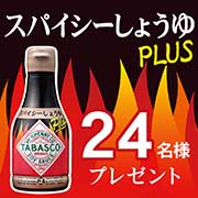 「【Instagram投稿モニター】「タバスコⓇブランド スパイシーしょうゆPlus」で暑気払い！」の画像、正田醤油株式会社のモニター・サンプル企画