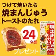 「【Instagram投稿モニター】「つけて焼いたら焼まんじゅうトーストのたれ」で祝う群馬県民の日⭐︎」の画像、正田醤油株式会社のモニター・サンプル企画