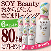 「Soy Beautyおから白ごまドレッシング6本セットを80名様へプレゼント♪」の画像、正田醤油株式会社のモニター・サンプル企画