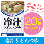 「麺でおいしい食卓「冷汁うどんつゆ」Instagram投稿モニター２０名様募集♪」の画像、正田醤油株式会社のモニター・サンプル企画