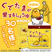 「新商品『ぐでたまが愛するしょうゆミニパック』を30名様にプレゼント！」の画像、正田醤油株式会社のモニター・サンプル企画
