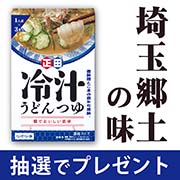 「【Instagram投稿モニター】☆シリーズ10周年☆「麺でおいしい食卓 冷汁うどんつゆ」」の画像、正田醤油株式会社のモニター・サンプル企画