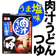 「正田醤油　肉汁うどんつゆうま塩味（小袋３食入り）　３０名様モニター募集」の画像、正田醤油株式会社のモニター・サンプル企画