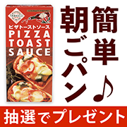 「【Instagram投稿モニター】簡単朝ごパン「タバスコブランドグルメパートナー ピザトーストソース」」の画像、正田醤油株式会社のモニター・サンプル企画