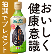 【Instagram投稿モニター】おいしく健康意識「塩分を気にする人のおいしい醤油」