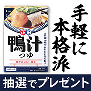 「【Instagram投稿モニター】手軽に本格派「麺でおいしい食卓「鴨汁つゆ」」の画像、正田醤油株式会社のモニター・サンプル企画