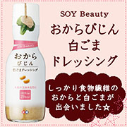 正田醤油株式会社の取り扱い商品「SOY Beautyおからびじん白ごまドレッシング」の画像