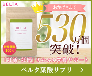 ベルタ葉酸サプリ