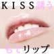 イベント「「KISS」誘うモテリップ♡フィトリップフォーエム現品モニター１０名様募集♡」の画像