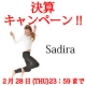 イベント「Sadira決算キャンペーン実施！キャンペ―ンを告知してSadira商品GET★」の画像