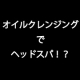 新年は綺麗な頭皮で！オイルクレンジングシトラスでヘッドスパ体験！30名様に★/モニター・サンプル企画