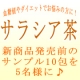 イベント「サラシア茶のサンプル10包を5名様プレゼント♪」の画像