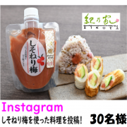 「Instagramへ「しそねり梅」を使った料理の投稿をして下さる方募集（30名様）」の画像、川辺食品株式会社のモニター・サンプル企画