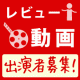 【出演者募集】　商品レビュー動画に出演しませんか？/モニター・サンプル企画