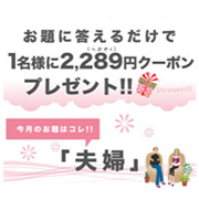 第4回【1名様に2,289円分クーポン！】毎月28日は「つぶやく日」！