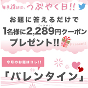 第7回【1名様に2,289円分クーポン！】毎月28日は「つぶやく日」！