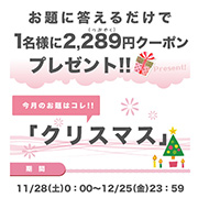 第5回【1名様に2,289円分クーポン！】毎月28日は「つぶやく日」！