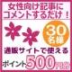 イベント「【ブログ不要】記事へのコメントで通販サイトで使えるポイント500円分がもらえる！」の画像