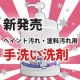 【新発売】手洗い洗剤「塗料一撃 2013 Version」20名様にプレゼント！/モニター・サンプル企画