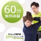 ストレッチ体験60分 SUPERストレッチ梅田店【2名様】/モニター・サンプル企画