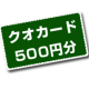 イベント「【500円クオカード10名に】お肌の悩みの超簡単３分アンケート♪」の画像