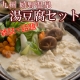 九州、佐賀の名湯・嬉野温泉のとろとろ絶品『温泉湯豆腐セット』を3名様に/モニター・サンプル企画