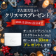 【Instagram限定】☆クリスマスプレゼントキャンペーン☆/モニター・サンプル企画