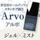 【Instagram限定】男性大歓迎！！瞬間爽快メンズスキンケア”Arvo（アルボ）”モニター募集/モニター・サンプル企画