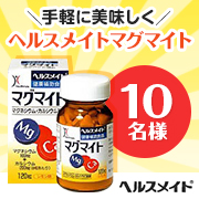 4月からの新生活応援イベント サプリメント ヘルスメイト マグマイト 全薬ヘルスビューティ ショップ モニプラ