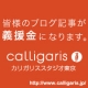 イベント「【カリガリス】皆様のブログ記事による応援メッセージが義援金になります。」の画像