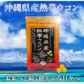 【3粒にクルクミン30㎎含有】お酒のお供に！3種のウコンが共演！熱帯ウコン粒 90粒のブログorインスタ投稿モニター20名様募集！/モニター・サンプル企画