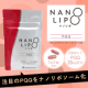 【内側から輝きを】注目の健康成分をリポソーム化！NANO LIPO PQQ 60粒 のブログorインスタ投稿モニター20名様募集！