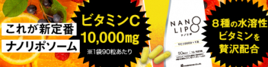 金秀バイオ株式会社　NANO LIPO VC10000+VB カプセル