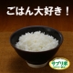 イベント「サプリ米と考えよう！元気な食卓アンケートvol4～好きなお米の銘柄～」の画像