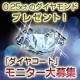 イベント「☆0.25カラットのダイヤモンド、プレゼント！「ダイヤコート」モニター大募集☆」の画像