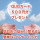 ☆さらに抽選でクオ・カードプレゼント☆低血圧で悩まれる方への簡単1分アンケート②/モニター・サンプル企画