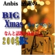 イベント「ANBIS感謝の大クリスマスキャンペーン総勢２００名様にアンビス自信の商品を！！」の画像
