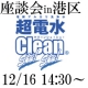 イベント「お掃除用品について洗剤メーカーとおしゃべりしましょう！in港区12/16（木）」の画像
