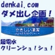 サイト改善企画！denkai.comにダメだしをして、水の洗剤をお試し！/モニター・サンプル企画