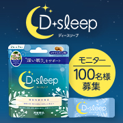 「【モニター100名様募集】深い眠りをサポートするD sleep（ディースリープ）」の画像、常盤薬品工業のモニター・サンプル企画