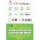 新刊「イラッとされない ビジネスメール 正解 不正解」を30名に！/モニター・サンプル企画