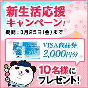 春☆特別イベント♪　新生活☆応援キャンペーン＜VISA商品券2,000円分＞