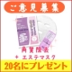 ★アンケートのみ★ご意見募集！20名にマスクとピーリングのプレゼント/モニター・サンプル企画