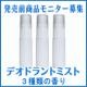 【発売前商品】デオドラントミスト　モニター募集/モニター・サンプル企画